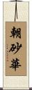朝砂華 Scroll
