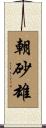 朝砂雄 Scroll