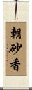 朝砂香 Scroll