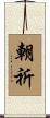 朝祈 Scroll