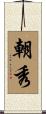 朝秀 Scroll