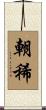 朝稀 Scroll