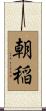 朝稲 Scroll