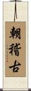 朝稽古 Scroll