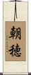 朝穂 Scroll
