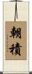 朝積 Scroll