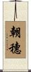 朝穗 Scroll