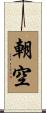 朝空 Scroll