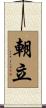 朝立 Scroll