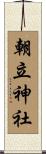 朝立神社 Scroll