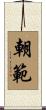 朝範 Scroll