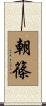 朝篠 Scroll