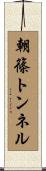 朝篠トンネル Scroll