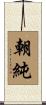 朝純 Scroll