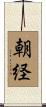 朝経 Scroll
