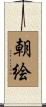 朝絵 Scroll