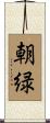 朝緑 Scroll