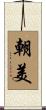 朝美 Scroll