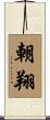 朝翔 Scroll