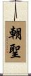 朝聖 Scroll