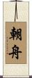 朝舟 Scroll