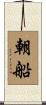 朝船 Scroll