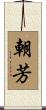 朝芳 Scroll
