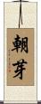 朝芽 Scroll