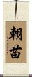 朝苗 Scroll