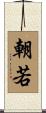 朝若 Scroll