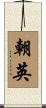 朝英 Scroll