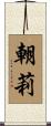 朝莉 Scroll