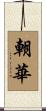朝華 Scroll