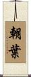 朝葉 Scroll
