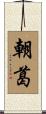 朝葛 Scroll