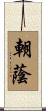朝蔭 Scroll