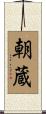 朝蔵 Scroll