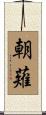 朝薙 Scroll