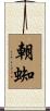 朝蜘 Scroll