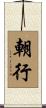 朝行 Scroll