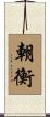 朝衡 Scroll
