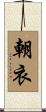 朝衣 Scroll