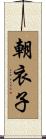 朝衣子 Scroll