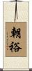 朝裕 Scroll