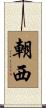 朝西 Scroll