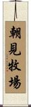 朝見牧場 Scroll