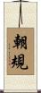 朝規 Scroll