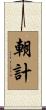 朝計 Scroll