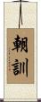 朝訓 Scroll