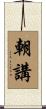 朝講 Scroll